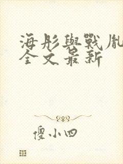 海彤与战胤小说全文最新