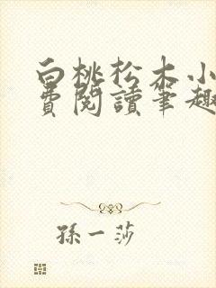 白桃松木小说免费阅读笔趣阁