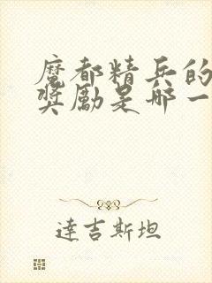 魔都精兵的奴隶奖励是哪一集封面