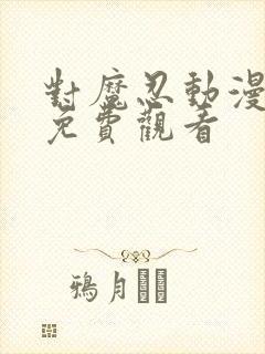 对魔忍动漫在线免费观看