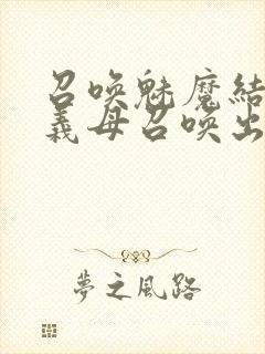 召唤魅魔结果把义母召唤出来了