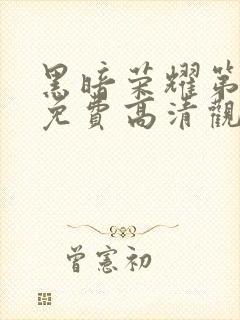 黑暗荣耀第二季免费高清观看