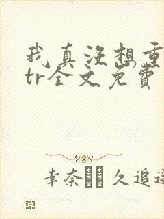 我真没想重生ntr全文免费笔趣阁无弹