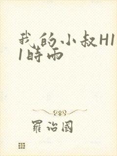 我的小叔H1V1时雨