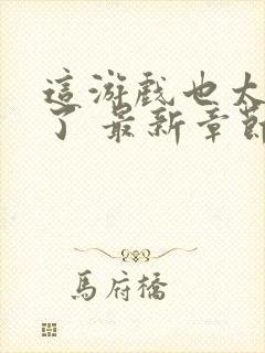 这游戏也太真实了 最新章节 无弹窗 笔趣阁