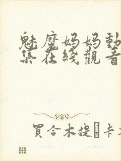 魅魔妈妈动漫全集在线观看