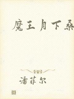 魔王月下桑