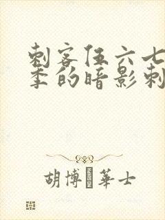 刺客伍六七第三季的暗影刺客