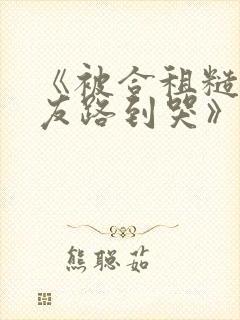 《被合租糙汉室友路到哭》作者:就想吃肉肉