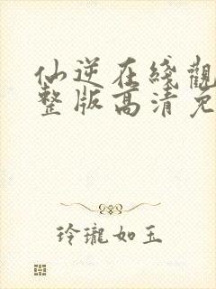 仙逆在线观看完整版高清免费封面