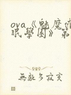 ova《魅魔催眠学园》第一季在线观看