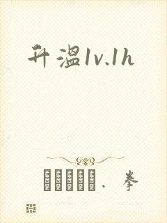 升温1v.1h封面