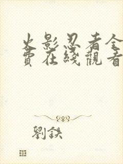 火影忍者全集免费在线观看