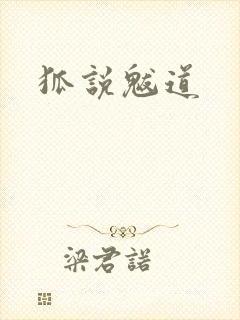 狐说魃道