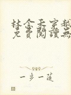 林念禾穿越小说免费阅读无弹窗