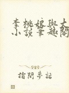 李桃娘与大伯哥小说笔趣阁最新章节封面