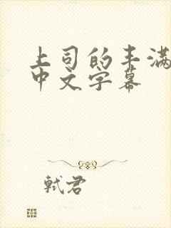 上司的丰满人妻中文字幕