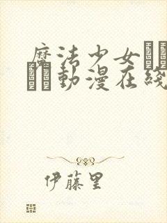 魔法少女になりたい动漫在线观看更