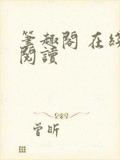 笔趣阁 在线 阅读