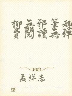 柳无邪笔趣阁免费阅读无弹窗