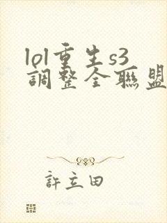 lol重生s3调整全联盟笔趣阁封面