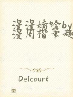 漫漫娇吟by温漫周楷笔趣阁小说封面