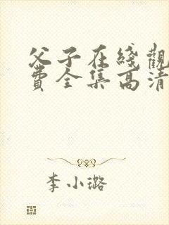 父子在线观看免费全集高清完整版