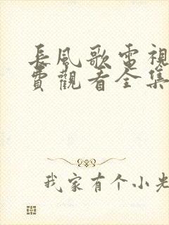 长风歌电视剧免费观看全集高清