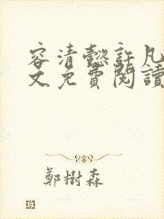 容清懿许凡巧全文免费阅读笔趣阁封面