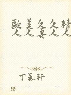 欧美久久精品人人人妻人人