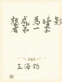 想成为暗影实力者第一季