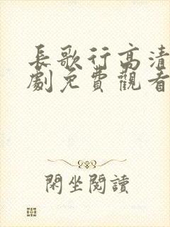 长歌行高清电视剧免费观看全集