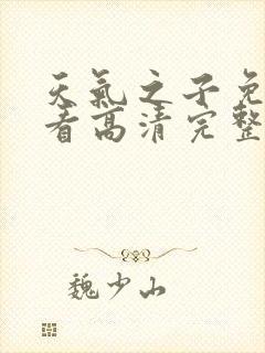 天气之子免费观看高清完整版