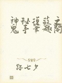 神秘复苏之无双鬼手笔趣阁