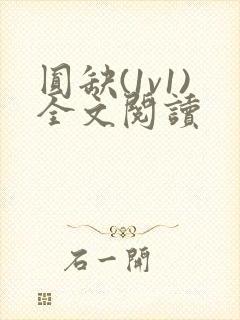 圆缺(1v1)全文阅读