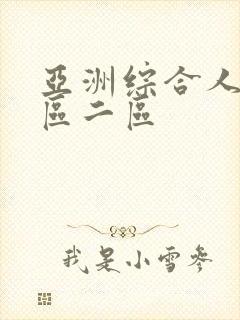 亚洲综合人妻一区二区