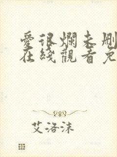 爱很烂未删减版在线观看免费完整版