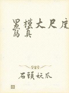 男模大尺度裸体写真