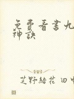免费看书九天斩神诀