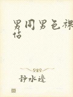 男同男色裸体网站