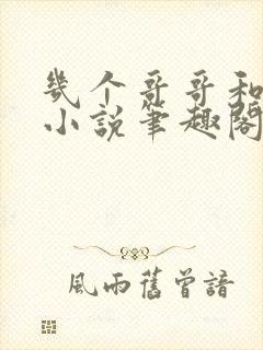 几个哥哥和妹妹小说笔趣阁