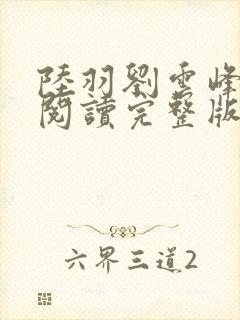 陆羽刘云峰免费阅读完整版