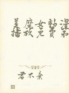 美魔女动漫在线播放免费第1季封面