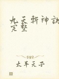 九天斩神诀小说完整