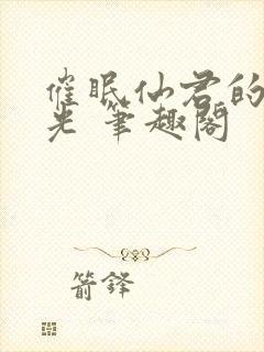 催眠仙君的白月光 笔趣阁