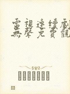 电视连续剧密战无声免费观看封面