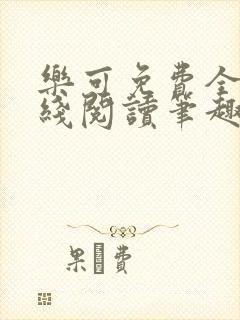 乐可免费全文在线阅读笔趣阁