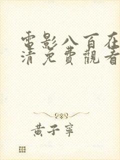 电影八百在线高清免费观看完整版