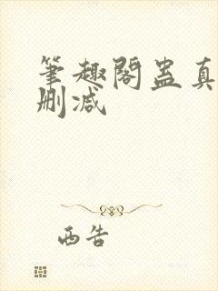 笔趣阁蛊真人无删减