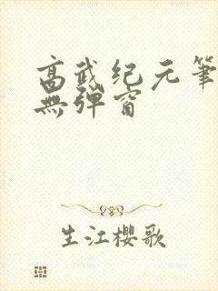 高武纪元笔趣阁无弹窗